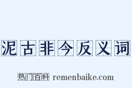 泥古非今反义词是什么意思的图片